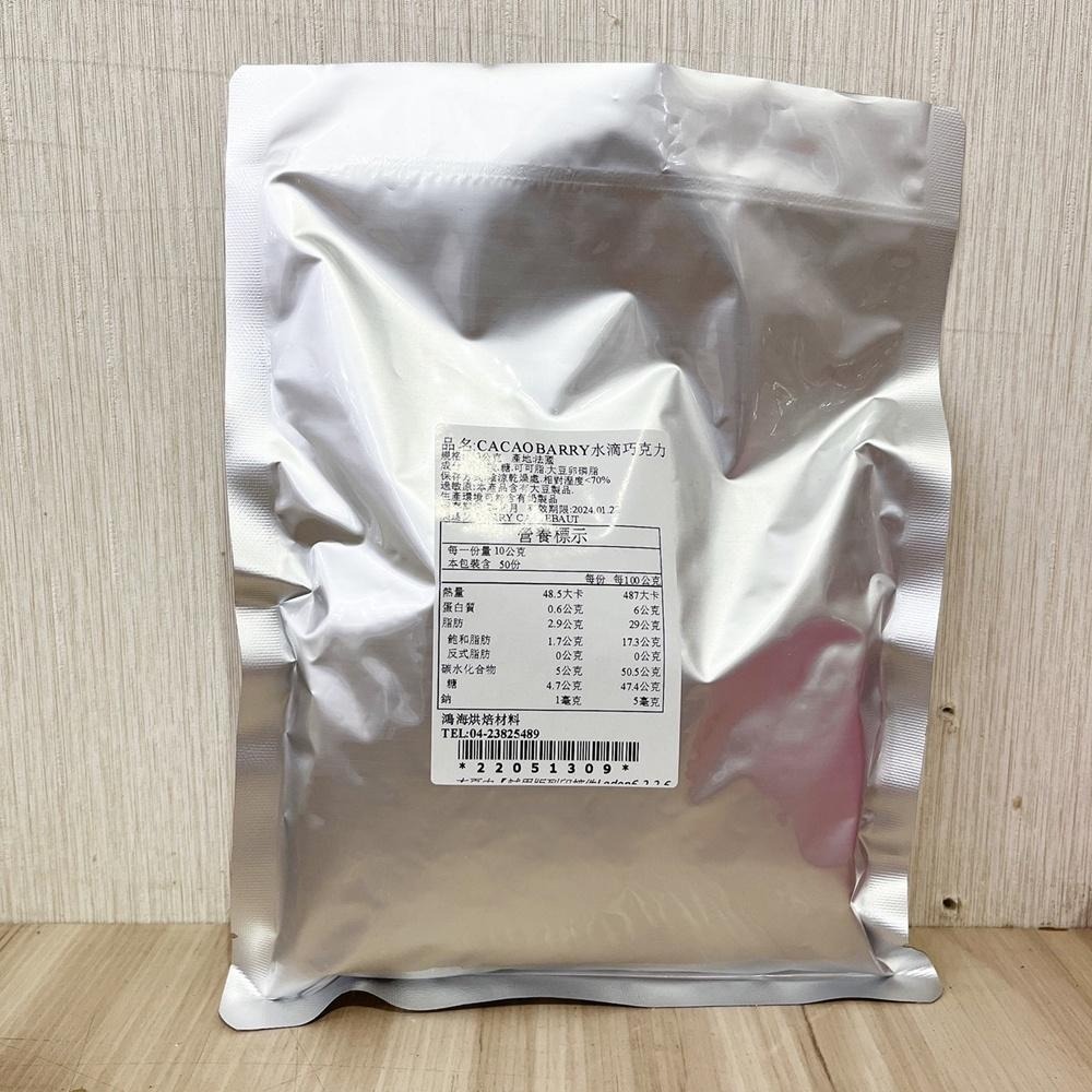 法國 可可巴芮 CACAO BARRY 50% 水滴巧克力 500g 分裝 耐烘焙黑巧克力珠 耐烤水滴巧克力 巧克力豆-細節圖4
