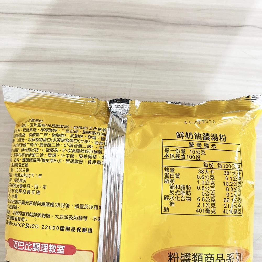 日正食品 鮮奶油濃湯粉 1kg 營業用 湯底粉 鮮奶油 玉米濃湯 濃湯粉 DIY烘焙材料 粉醬 濃湯-細節圖3