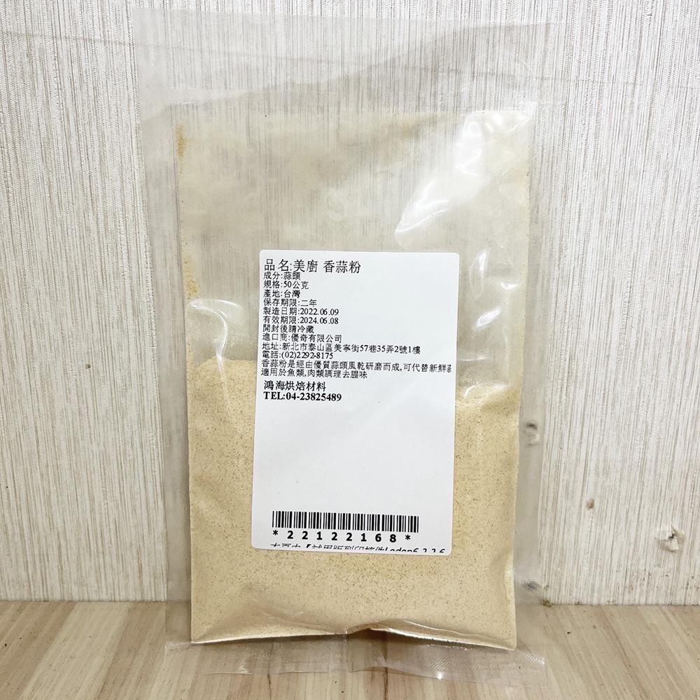 美廚 香蒜粉 50g  醃製 料理 烹飪 調味 香蒜 料理必備 醃肉-細節圖2