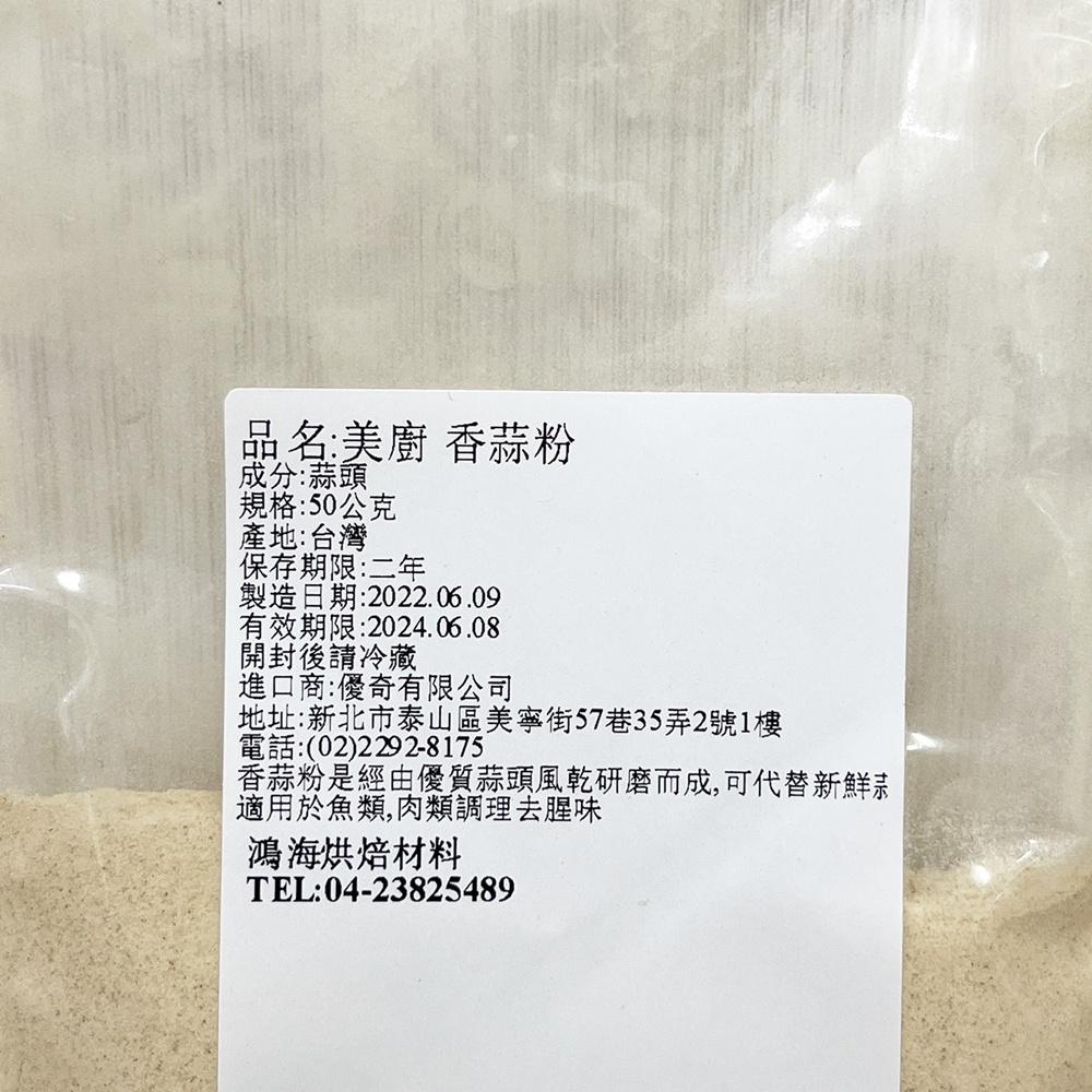 美廚 香蒜粉 50g  醃製 料理 烹飪 調味 香蒜 料理必備 醃肉-細節圖3