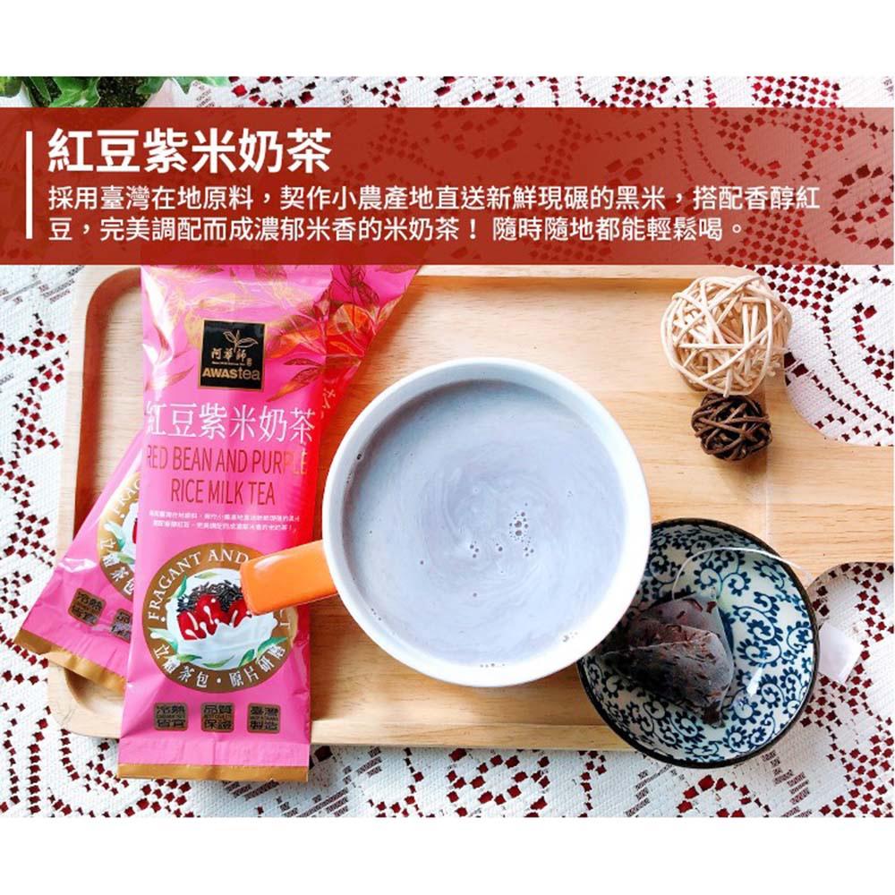 【柚子烘焙材料】阿華師 奶茶條裝系列 紅豆紫米奶茶 55g單包 好攜帶 沖泡奶茶 好方便 紅豆紫米 養生飲品 零咖啡因-細節圖2