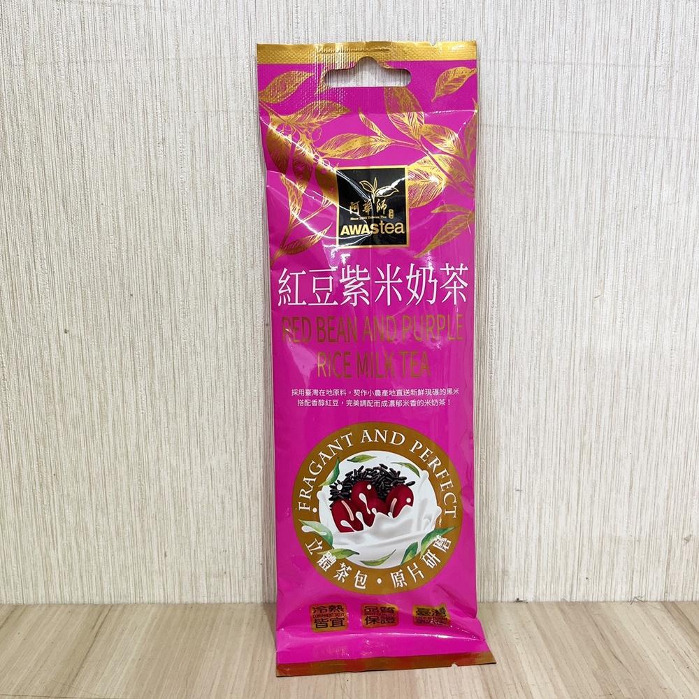 【柚子烘焙材料】阿華師 奶茶條裝系列 紅豆紫米奶茶 55g單包 好攜帶 沖泡奶茶 好方便 紅豆紫米 養生飲品 零咖啡因-細節圖7