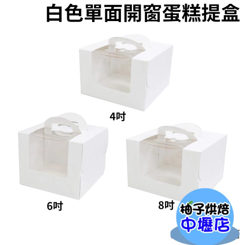 【柚子烘焙材料】4/6/8吋 蛋糕盒 (附底托) 純白蛋糕盒 開窗蛋糕提盒 手提盒 生日蛋糕盒 奶油蛋糕盒 蛋糕包裝盒
