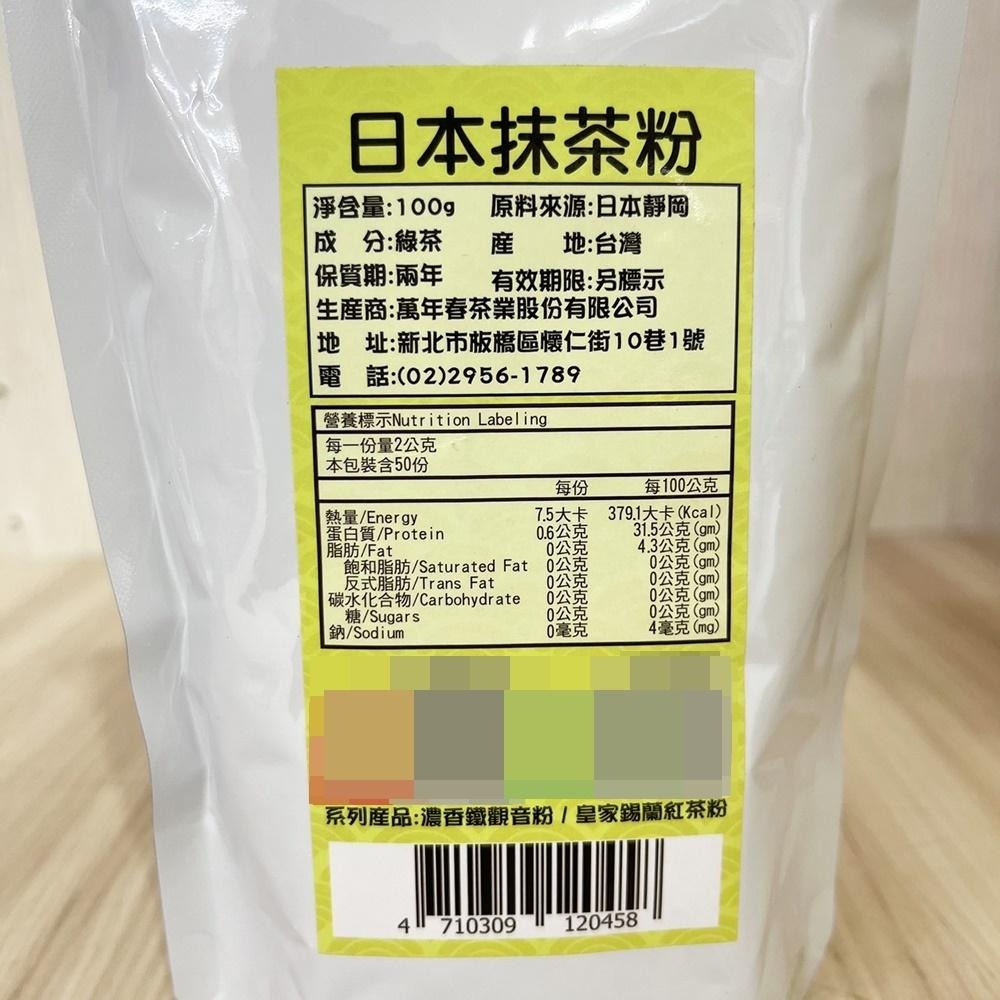 【柚子烘焙材料】日本靜岡抹茶粉 100g原裝 萬年春 日本抹茶粉 御用鐵觀音茶粉 極品皇家紅茶粉 錫蘭紅茶 香濃 紅茶粉-細節圖3