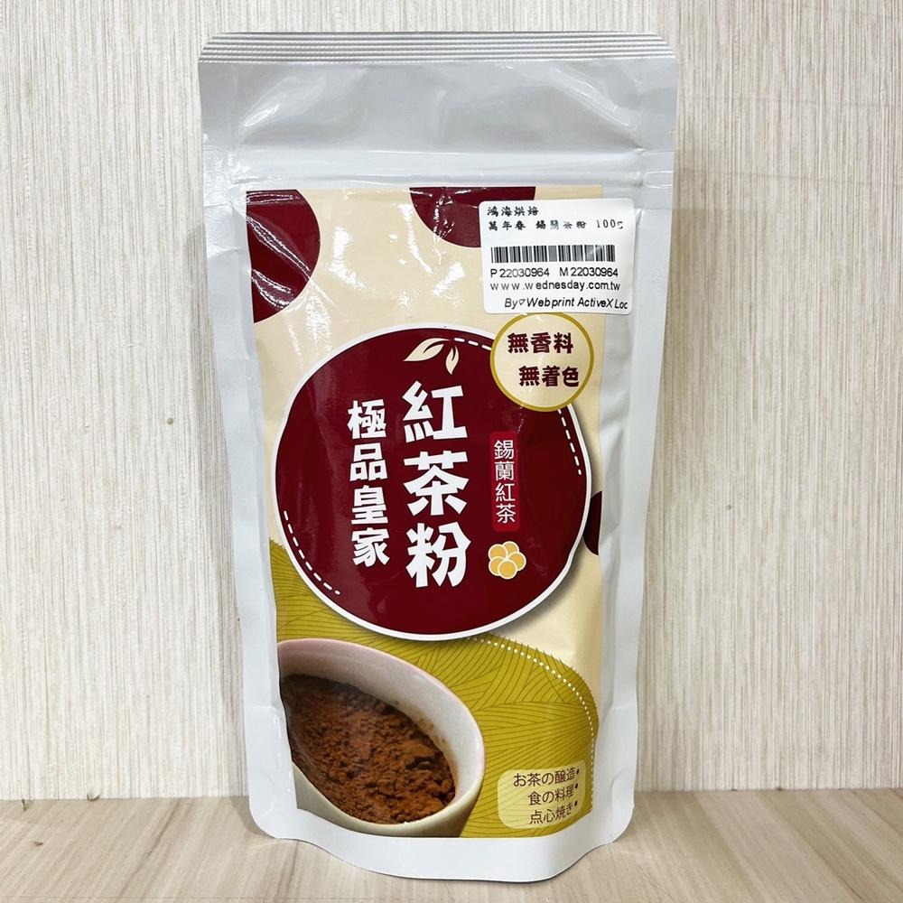 【柚子烘焙材料】日本靜岡抹茶粉 100g原裝 萬年春 日本抹茶粉 御用鐵觀音茶粉 極品皇家紅茶粉 錫蘭紅茶 香濃 紅茶粉-細節圖6