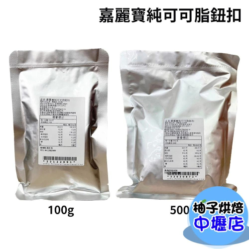 嘉麗寶 純可可脂 100g/500g 分裝 比利時 嘉麗寶純可可脂鈕扣 食用可可脂 可可脂 純天然 巧克力原料