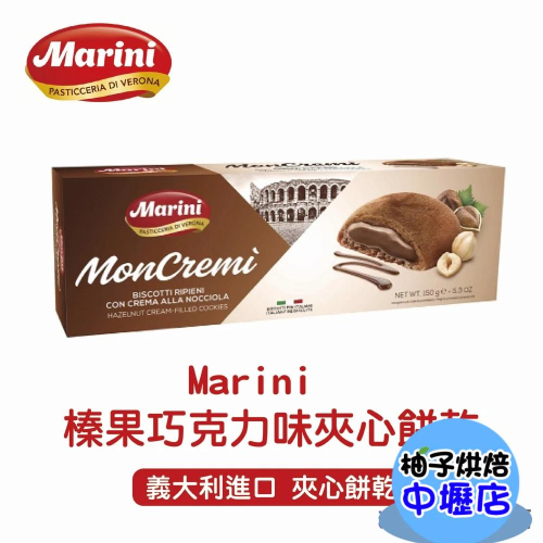 【柚子烘焙材料】Marini馬諾尼 榛果巧克力味夾心餅乾 150g 巧克力夾心餅乾 榛果巧克力 義大利原裝進口 夾心餅乾