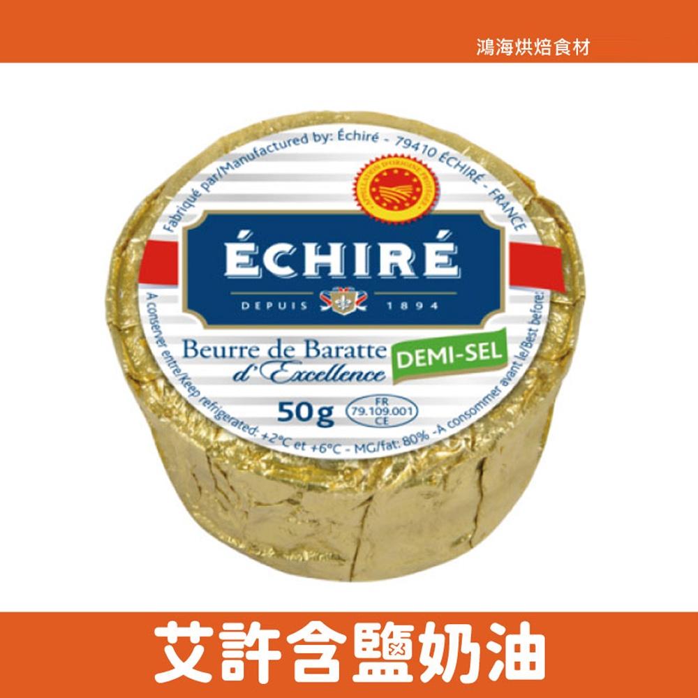 【柚子烘焙材料】法國 艾許奶油 含鹽/無鹽 50g( 原包裝、需冷藏) 法國 艾許 頂級手工奶油 奶油 50公克-細節圖2