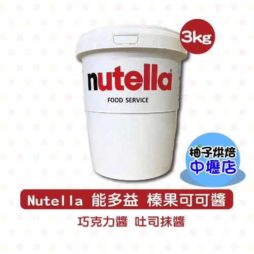 Nutella 能多益 榛果可可醬 3kg&lt;特價&gt; 榛果巧克力 榛果 可可醬 巧克力醬 榛果巧克力醬 吐司醬 麵包 抹醬