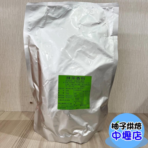 【柚子烘焙材料】抹茶粉S2 (1kg)麵包/飲品/甜點/冰淇淋/鬆餅