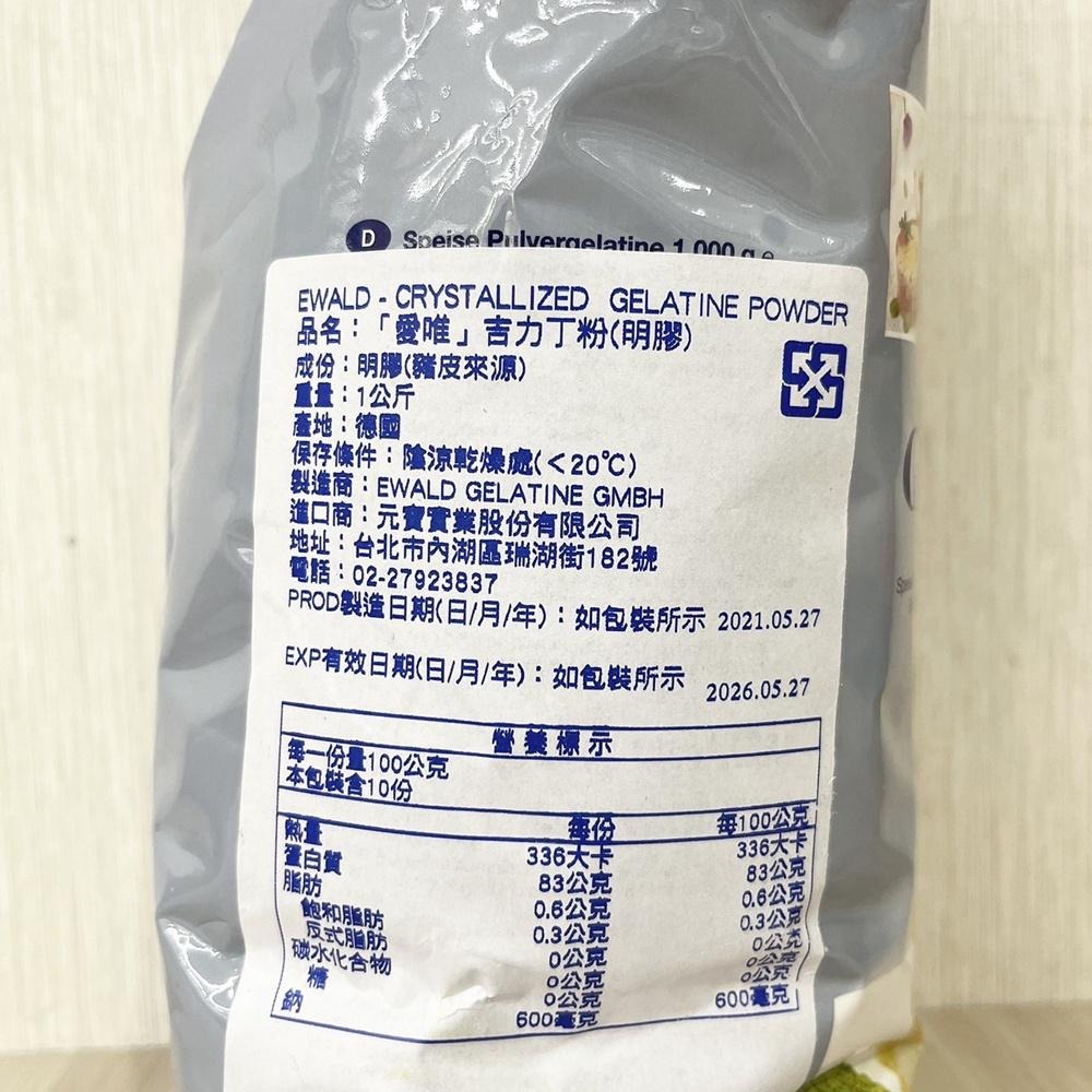 德國 愛唯 吉利丁粉（明膠）1kg 原裝 德國介於銀級及銅級之間 吉利丁 慕斯 果凍 甜點 洋菜粉 果凍 布丁 烘焙材料-細節圖2