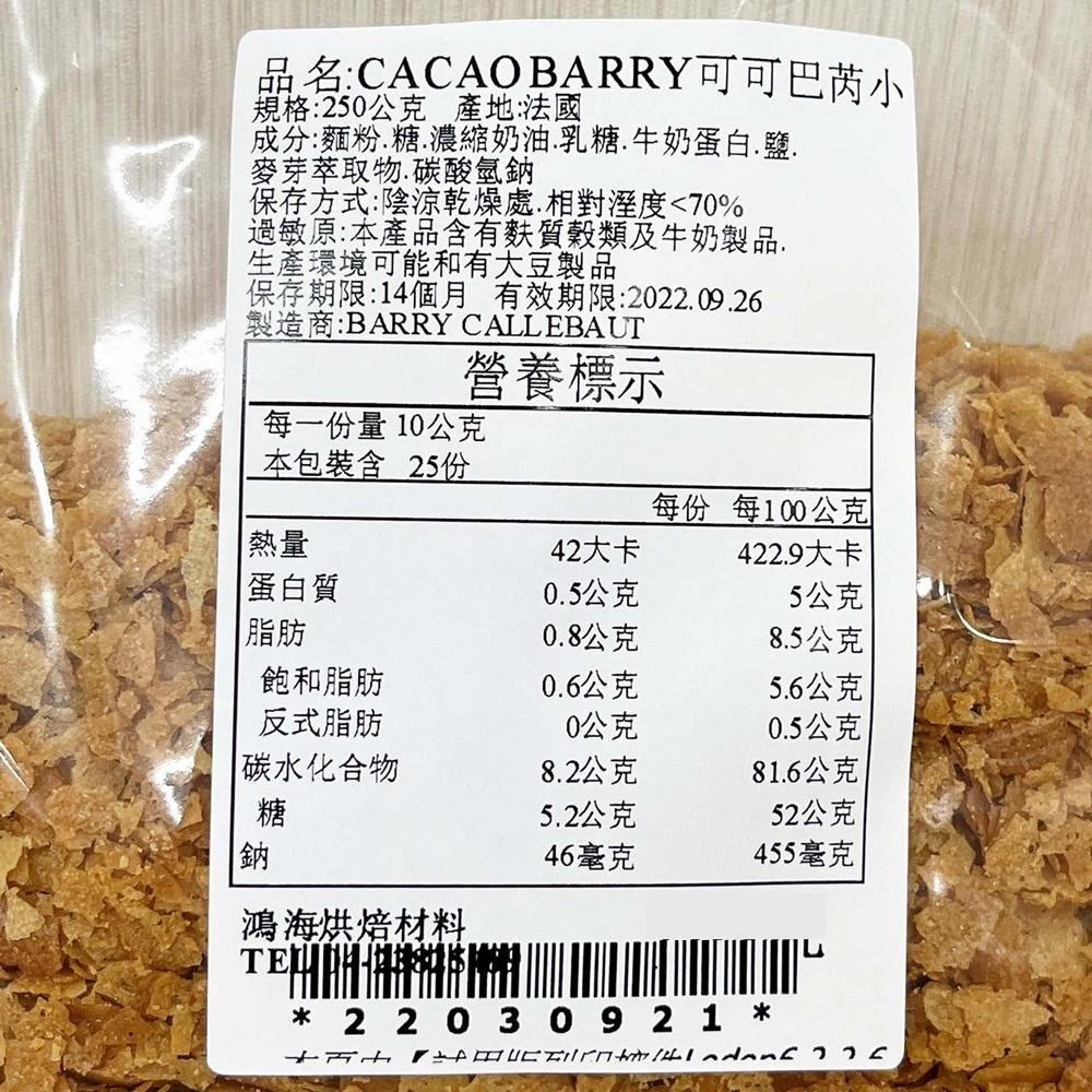 法國 CACAO BARRY 可可巴芮小脆片 250公克 分裝 小脆片 250g 巴芮脆片 可可巴芮脆片 可可巴芮 脆片-細節圖2