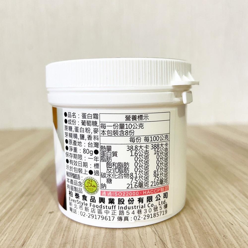 柏泰 蛋白霜80g 蛋白霜粉 糖霜餅乾 翻糖 蛋糕原料 還原蛋白液 戚風蛋糕 麵糊 薑餅屋糖霜 牛軋糖 烘焙原料 蛋清粉-細節圖3