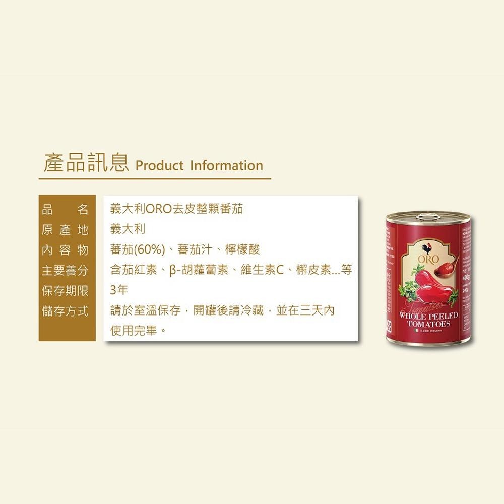 【柚子烘焙材料】ORO義大利去皮切丁番茄/整顆番茄 400g-細節圖6