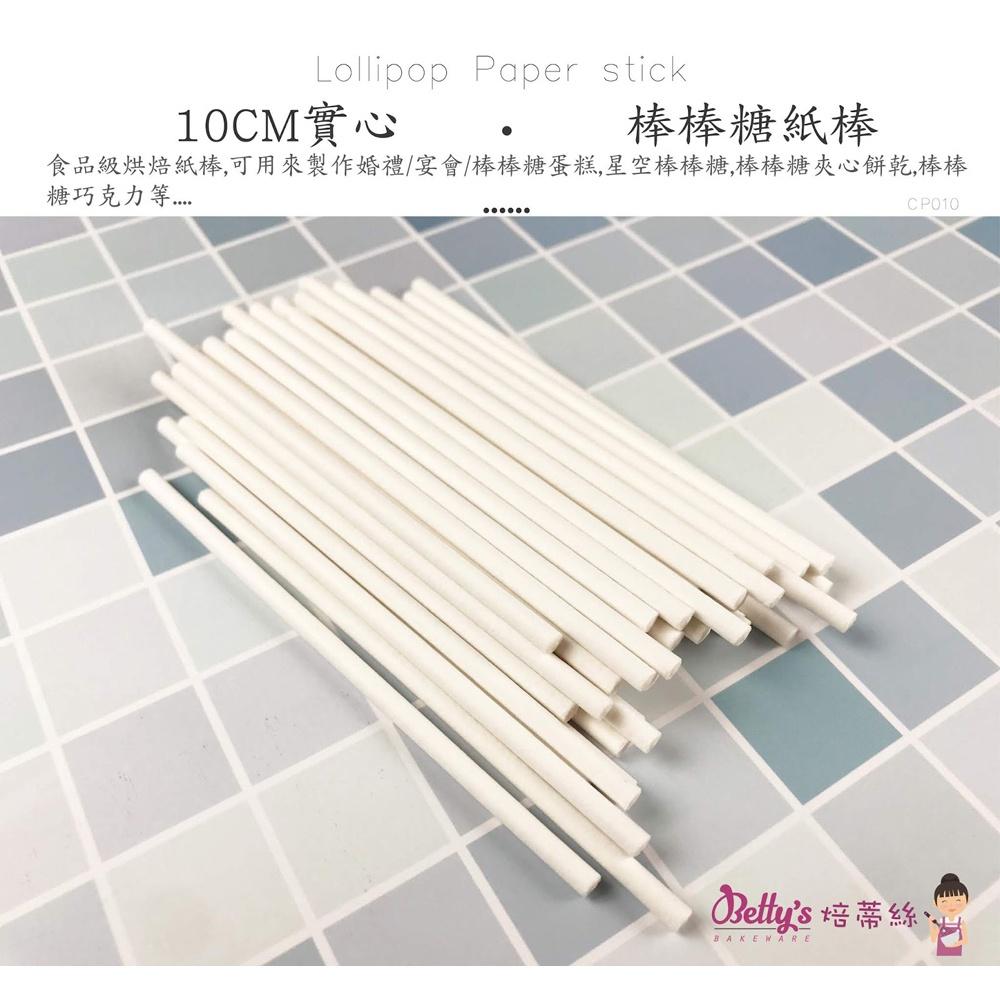【柚子烘焙材料】棒棒糖紙棒(50入) 棒棒糖紙棍 10cm/15cm 紙棒 食品級紙棒 棒棒糖棍 紙棍 紙棒 星空棒棒糖-細節圖2