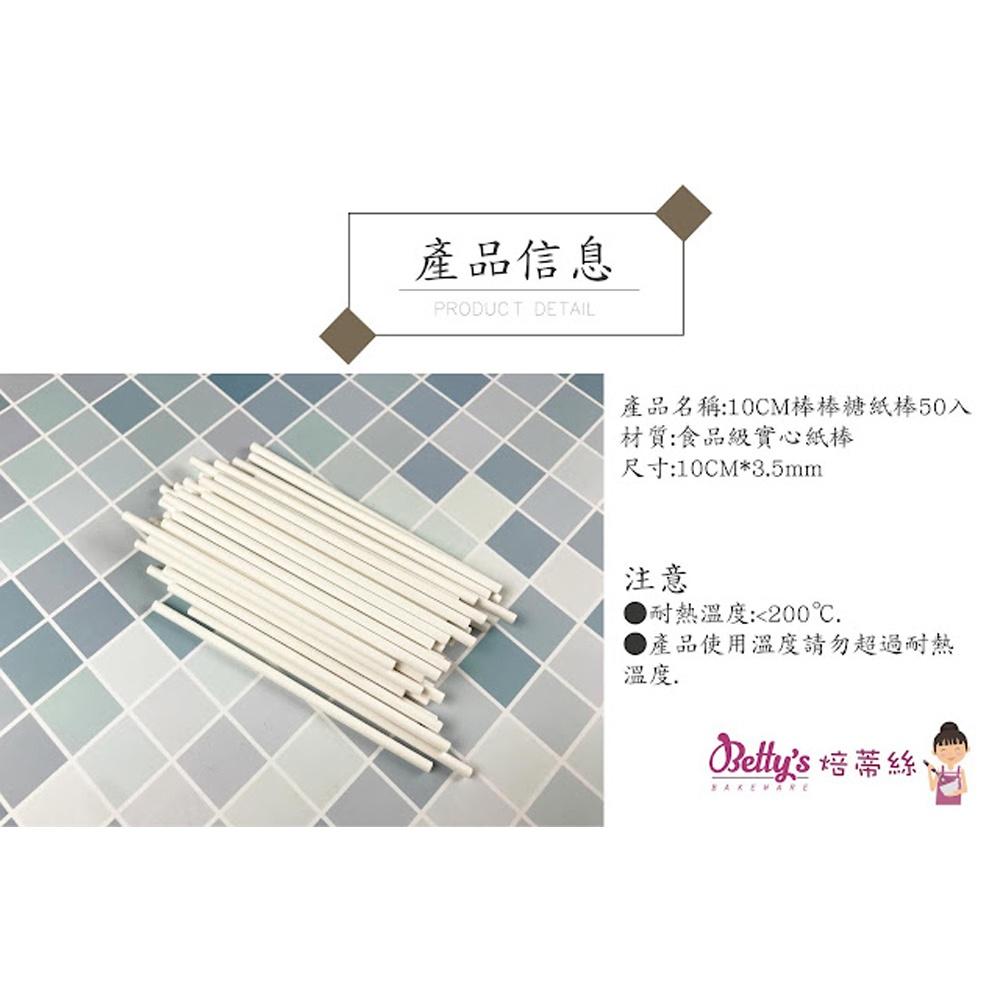 【柚子烘焙材料】棒棒糖紙棒(50入) 棒棒糖紙棍 10cm/15cm 紙棒 食品級紙棒 棒棒糖棍 紙棍 紙棒 星空棒棒糖-細節圖3