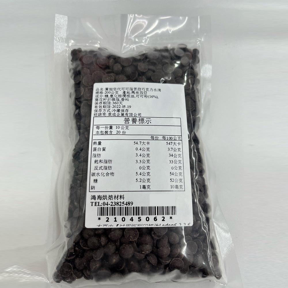 買挺您 耐烤黑可可豆 代可可脂耐烤黑可可豆 巧克力水滴 200g 水滴型 水滴巧克力 耐烘焙 可可豆 買挺您耐烤黑可可豆-細節圖2
