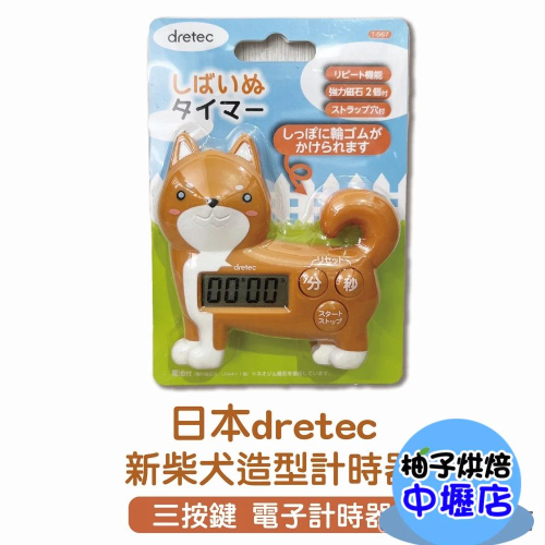 【柚子烘焙材料】日本 dretec 動物造型計時器 柴犬造型計時器 咖啡計時器 電子計時器 附磁鐵可吸附吊掛 計時器