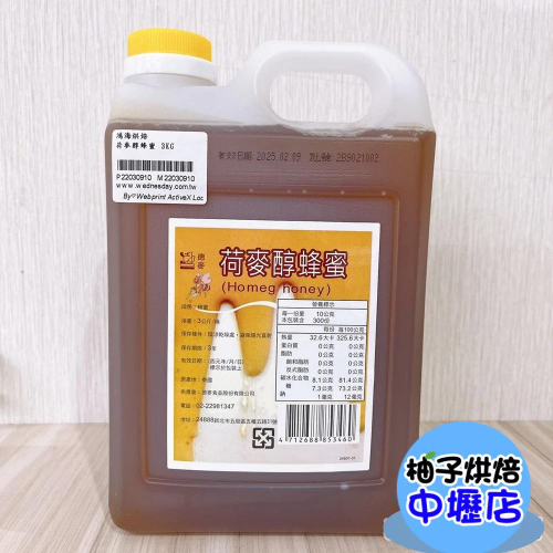德麥荷麥醇蜂蜜 3kg 原裝桶 純真蜂蜜 蜂蜜 冰品 沾醬 抹醬 茶飲 蜂蜜牛奶 烘焙（備貨時間較長）德麥