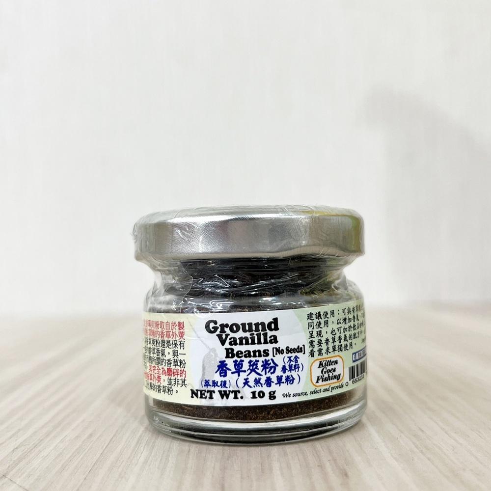 印尼 釣魚小貓 天然香草莢粉10g 天然香草籽15g 香草莢粉 香草粉 香草夾 香草精 甜點 料理法式布丁原料 香草籽-細節圖2