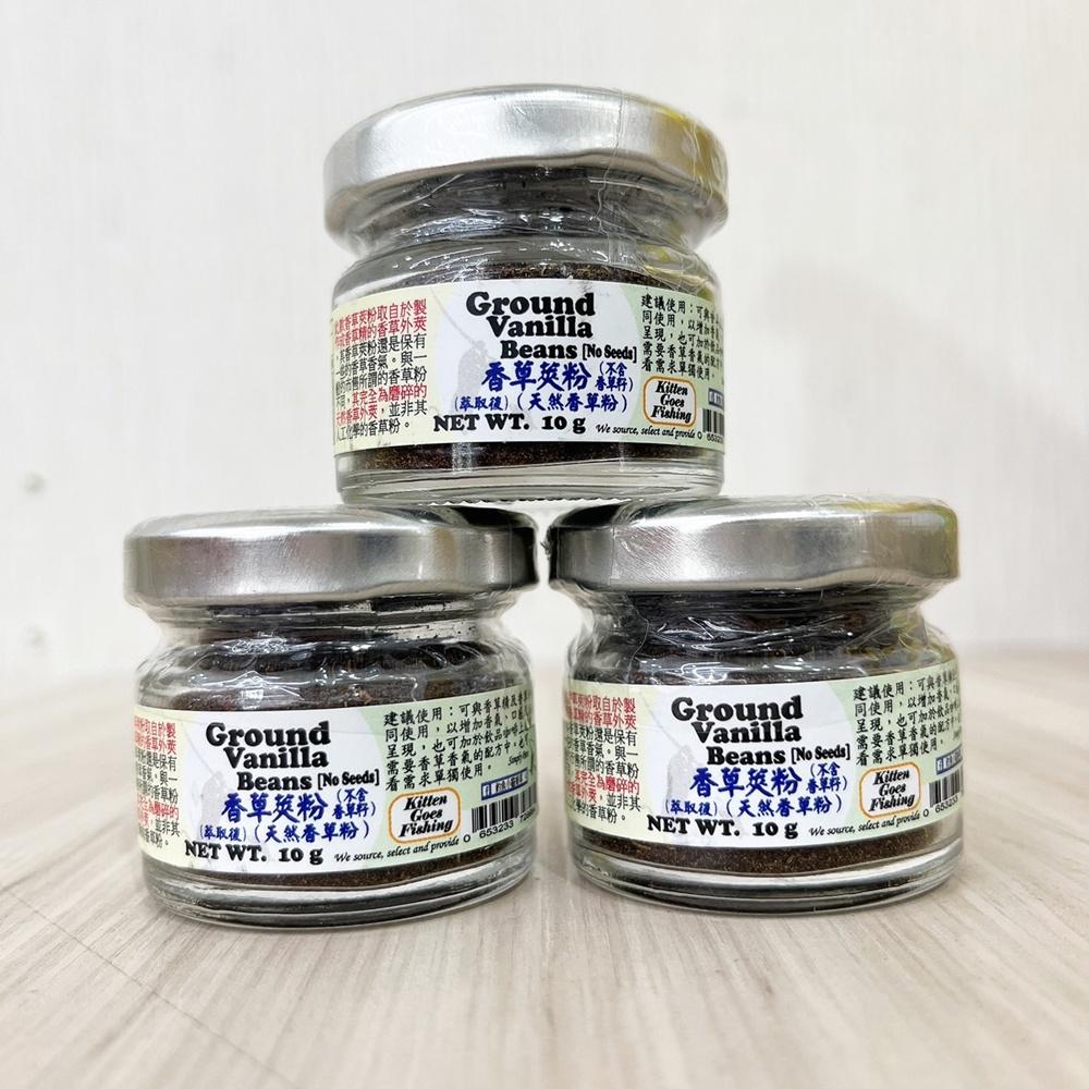 印尼 釣魚小貓 天然香草莢粉10g 天然香草籽15g 香草莢粉 香草粉 香草夾 香草精 甜點 料理法式布丁原料 香草籽-細節圖4