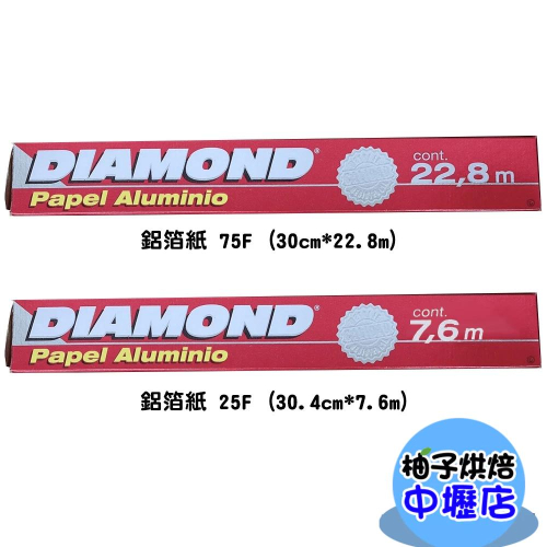 美國 鑽石牌鋁箔紙 Diamond 鋁箔紙25呎 錫箔紙 烤肉鋁箔 中秋 燒烤鋁箔 家庭用 營業用 不易破 燒烤 鑽石錫