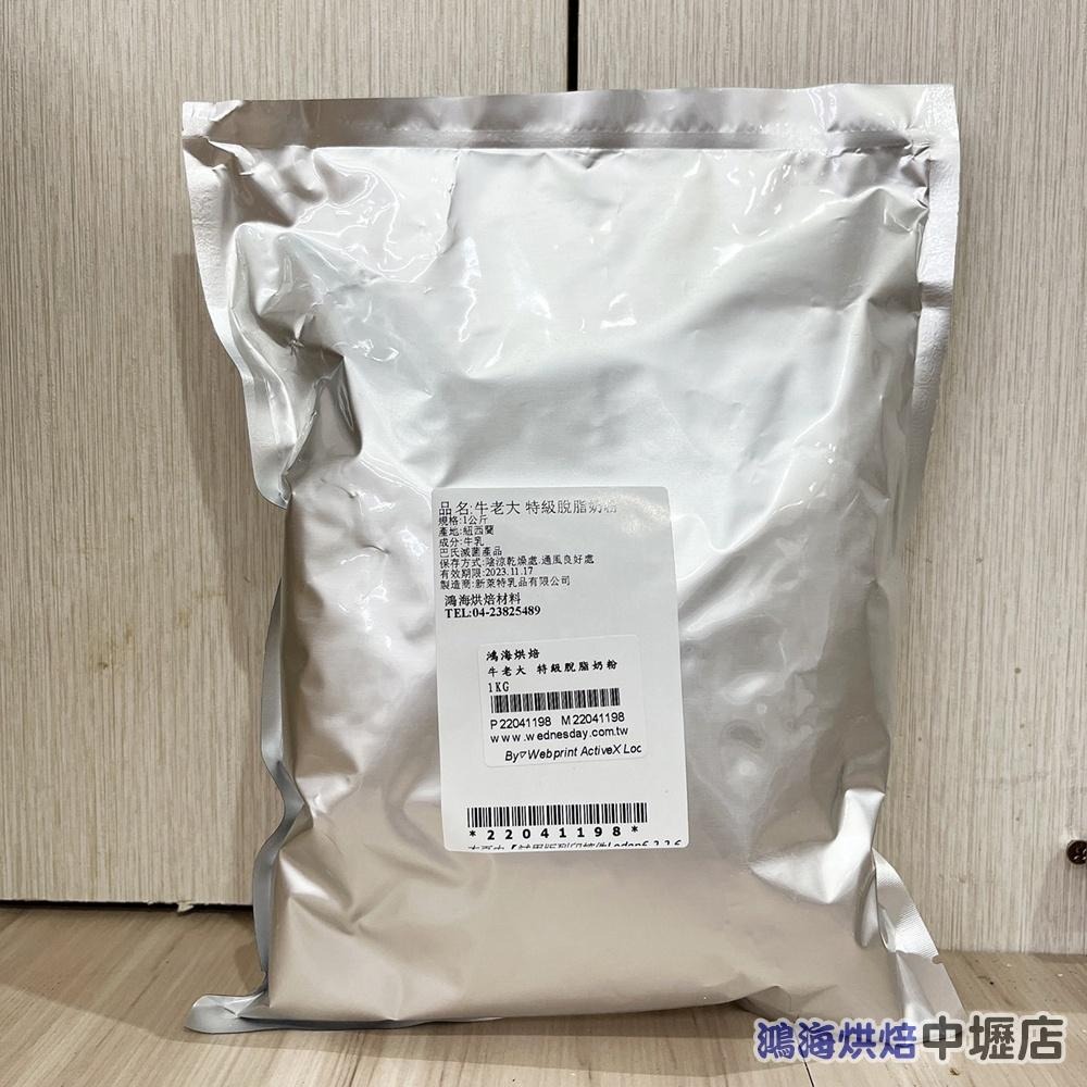紐西蘭奶粉 Synlait 紐西蘭 特級脫脂奶粉 1kg 分裝 特級脫脂奶粉 紅牛奶粉 奶粉 紅牛 牛老大特級脫脂奶粉-細節圖3