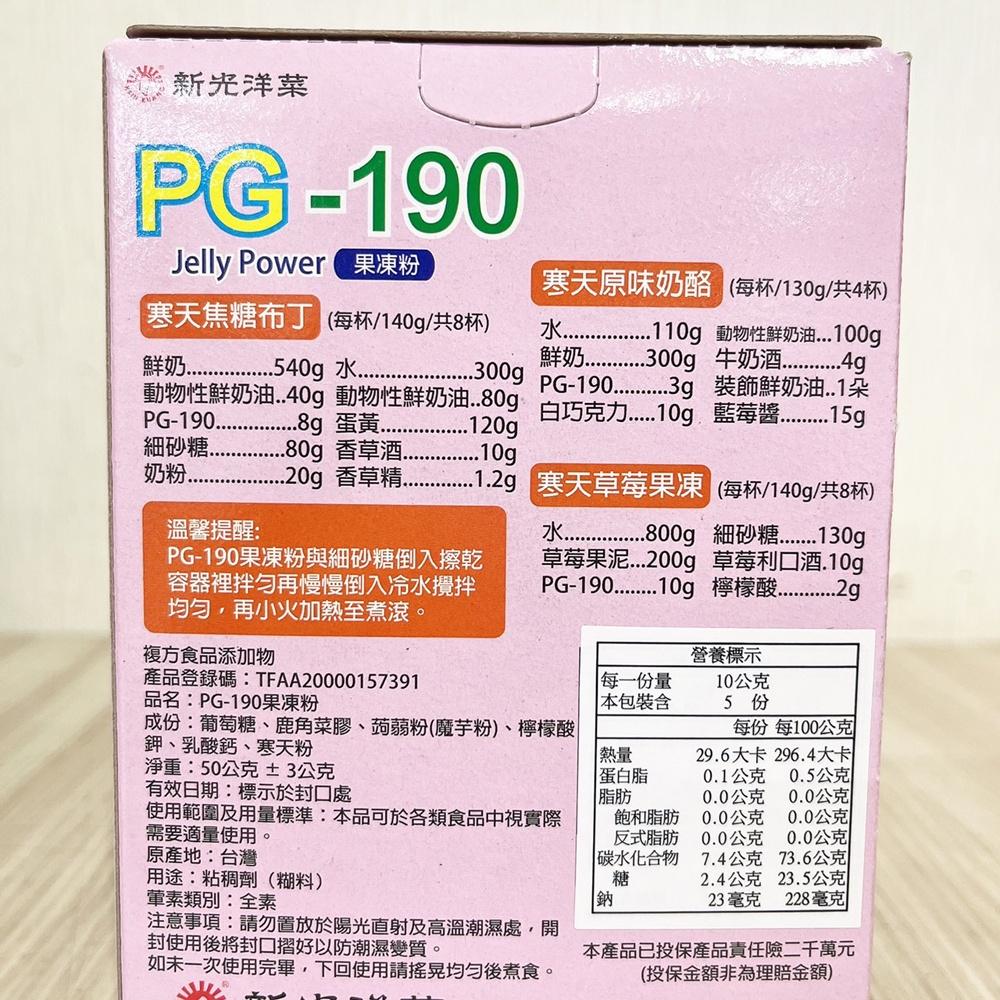 【柚子烘焙材料】新光洋菜 果凍粉 PG-190果凍粉 50g 果凍 純海藻糖提煉 吉利丁 透明度佳 DIY果凍 夏季冰品-細節圖2