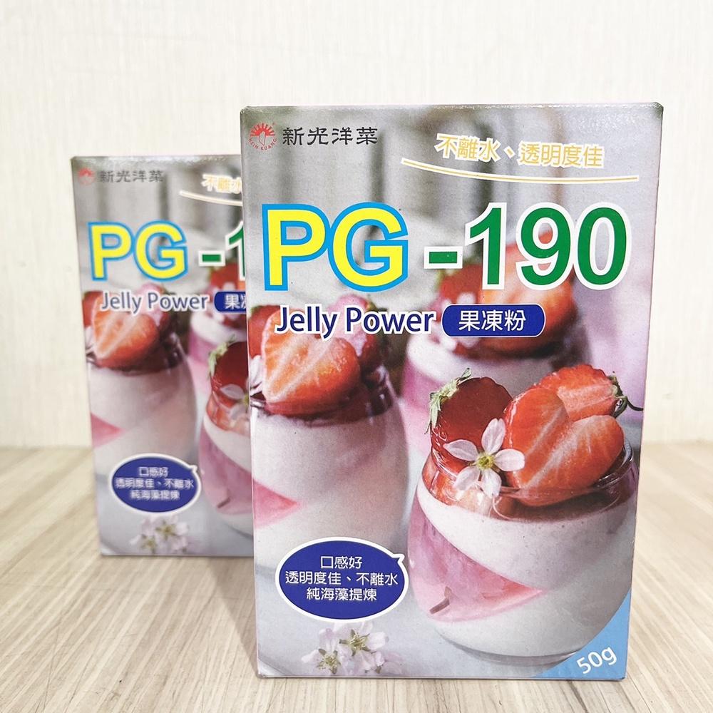 【柚子烘焙材料】新光洋菜 果凍粉 PG-190果凍粉 50g 果凍 純海藻糖提煉 吉利丁 透明度佳 DIY果凍 夏季冰品-細節圖3