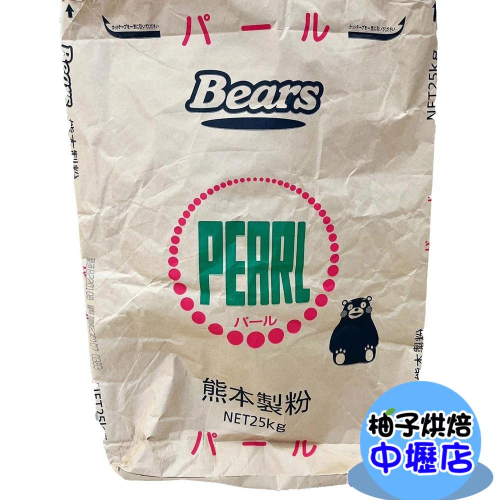 日本 Bears 熊本製粉 珍珠薄力粉(低筋)25kg 原裝 低筋麵粉 日本熊本珍珠薄力粉 日本麵粉 （備貨時間較長）