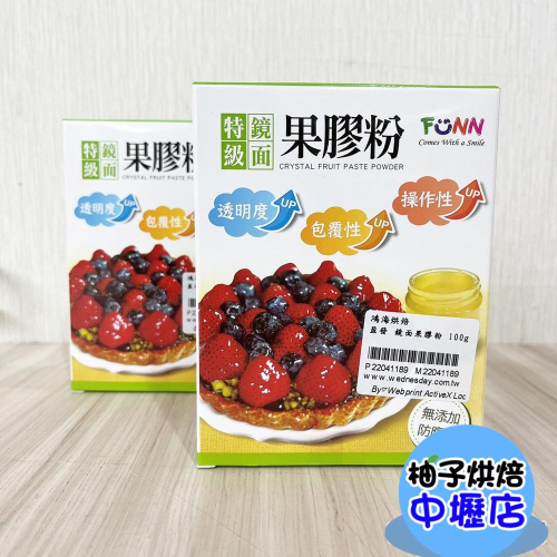 【柚子烘焙材料】台灣 盈發 FUNN 特級鏡面果膠粉 100g 特級 鏡面果膠粉 100公克 甜點 水果 蛋糕 裝飾