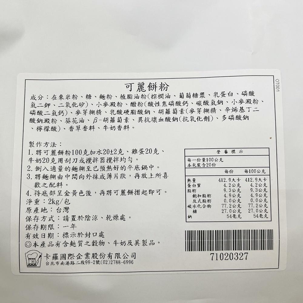 【柚子烘焙材料】卡羅 可麗餅粉 2kg 可麗餅 烘焙點心 預拌粉 薄餅 下午茶 點心 甜點 捲餅 甜點 DIY可麗餅-細節圖3