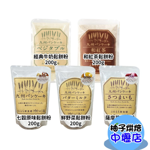 【柚子烘焙材料】日本九州 和紅茶/經典牛奶/七穀原味/薩摩芋/鮮野菜 鬆餅粉 200g 鬆餅粉原味鬆餅