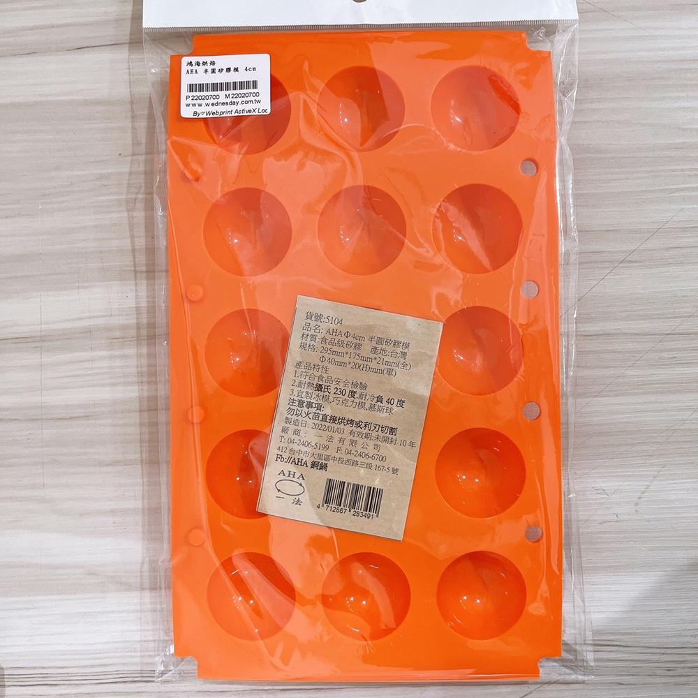 【柚子烘焙材料】一法 AHA 連孔半圓形矽膠模 半圓矽膠模 食品級 矽膠模 冰塊模 巧克力模 甜點模 蛋糕 乳酪球 果凍-細節圖2