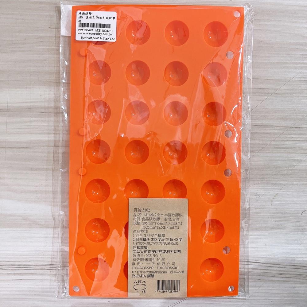 【柚子烘焙材料】一法 AHA 連孔半圓形矽膠模 半圓矽膠模 食品級 矽膠模 冰塊模 巧克力模 甜點模 蛋糕 乳酪球 果凍-細節圖5