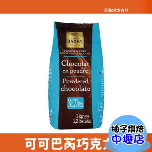 法國 CACAO BARRY 可可巴芮 巧克力粉(含糖)1kg 31.7% 可可粉 可可巴芮巧克力粉 1公斤