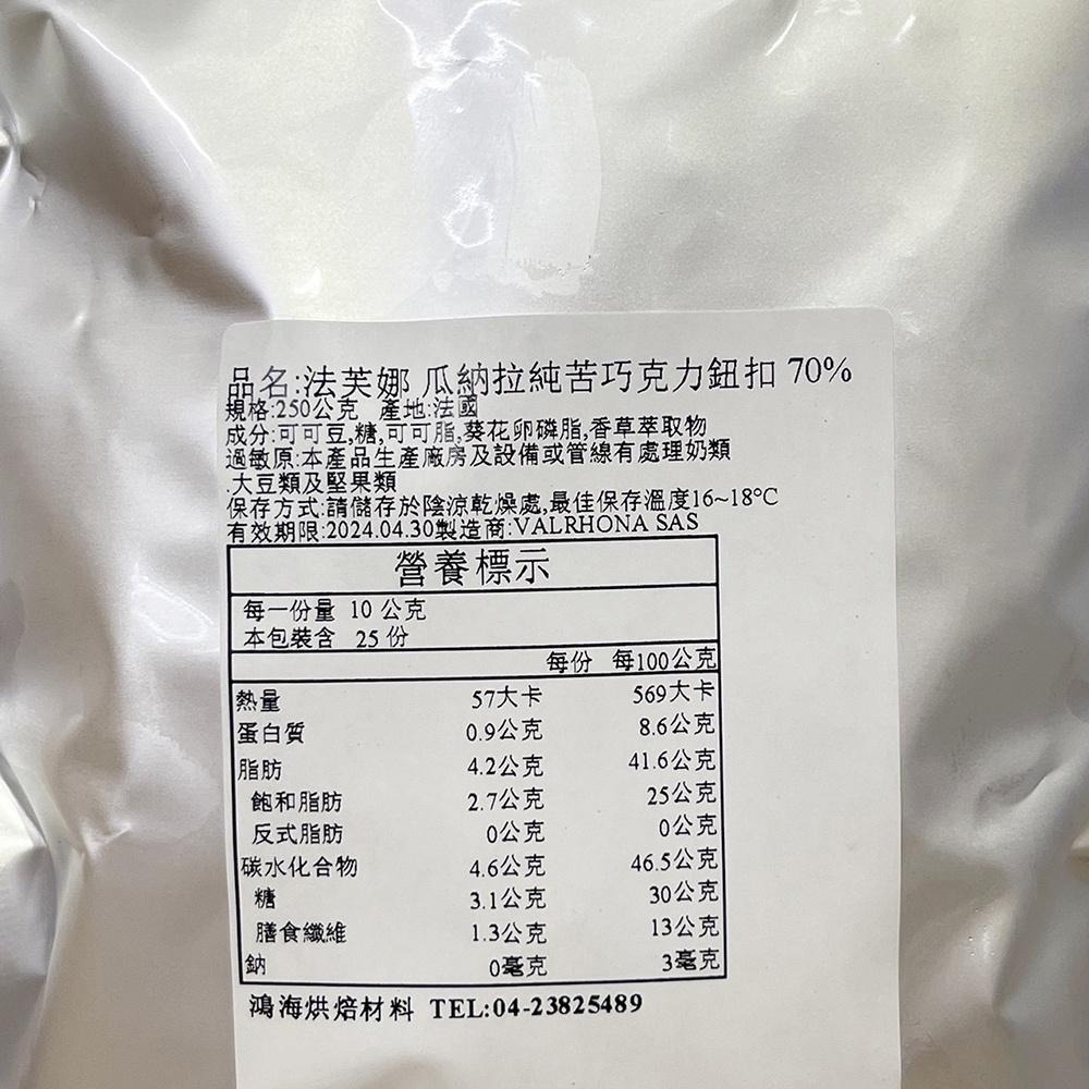 法芙娜 瓜納拉純苦巧克力鈕扣 70% 頂級純苦巧克力鈕扣 250g 蛋糕 內餡 調溫巧克力 巧克力鈕扣-細節圖3