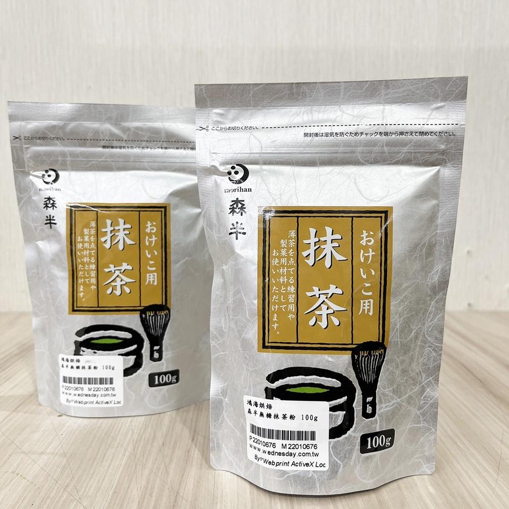 【柚子烘焙材料】日本 森半 抹茶粉 100g 無糖 茶道專用 日本宇治 抹茶粉 宇治抹茶 綠茶 抹茶 甜點 沖泡 烘焙-細節圖3