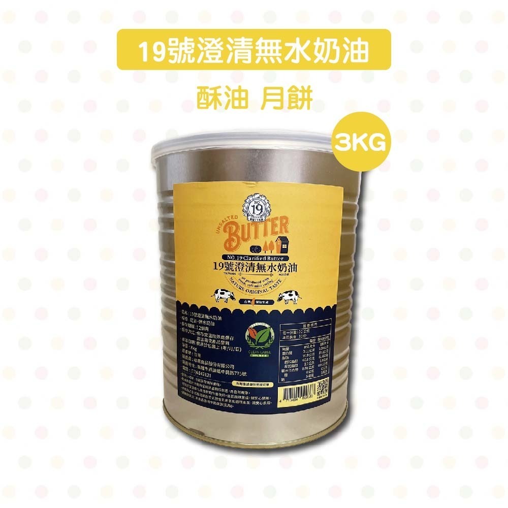 臺灣 無水奶油 19號澄清無水奶油 3kg/400g 原廠桶裝 澄清奶油 無水奶油  發酵奶油 點心 月餅 酥油-細節圖2