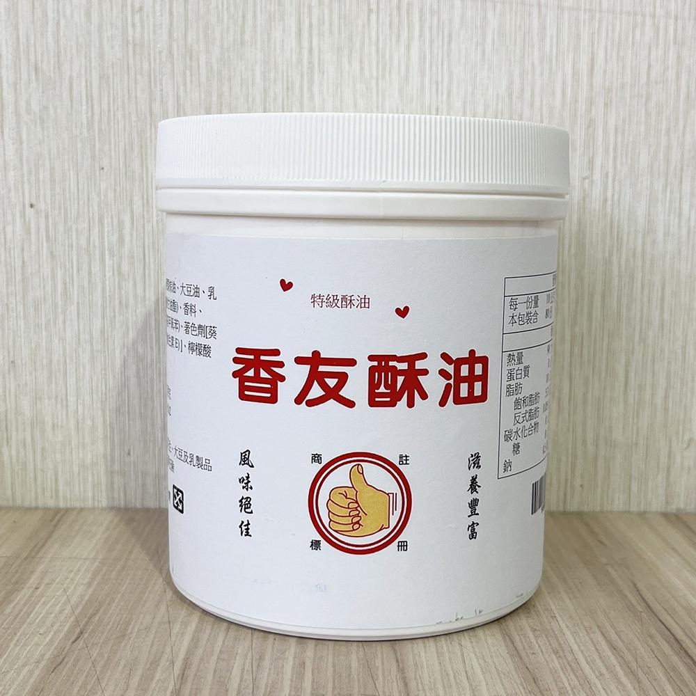 遠東 香友酥油 800g 酥油 蛋黃酥 鳳梨酥 中秋 月餅 土司 麵包 蛋糕 車輪餅 爆米花 玉米濃湯-細節圖2