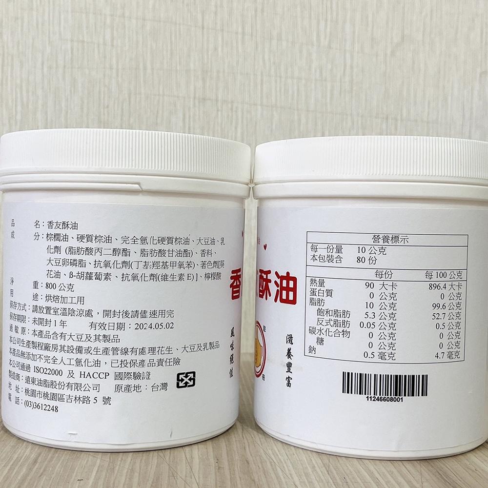 遠東 香友酥油 800g 酥油 蛋黃酥 鳳梨酥 中秋 月餅 土司 麵包 蛋糕 車輪餅 爆米花 玉米濃湯-細節圖3