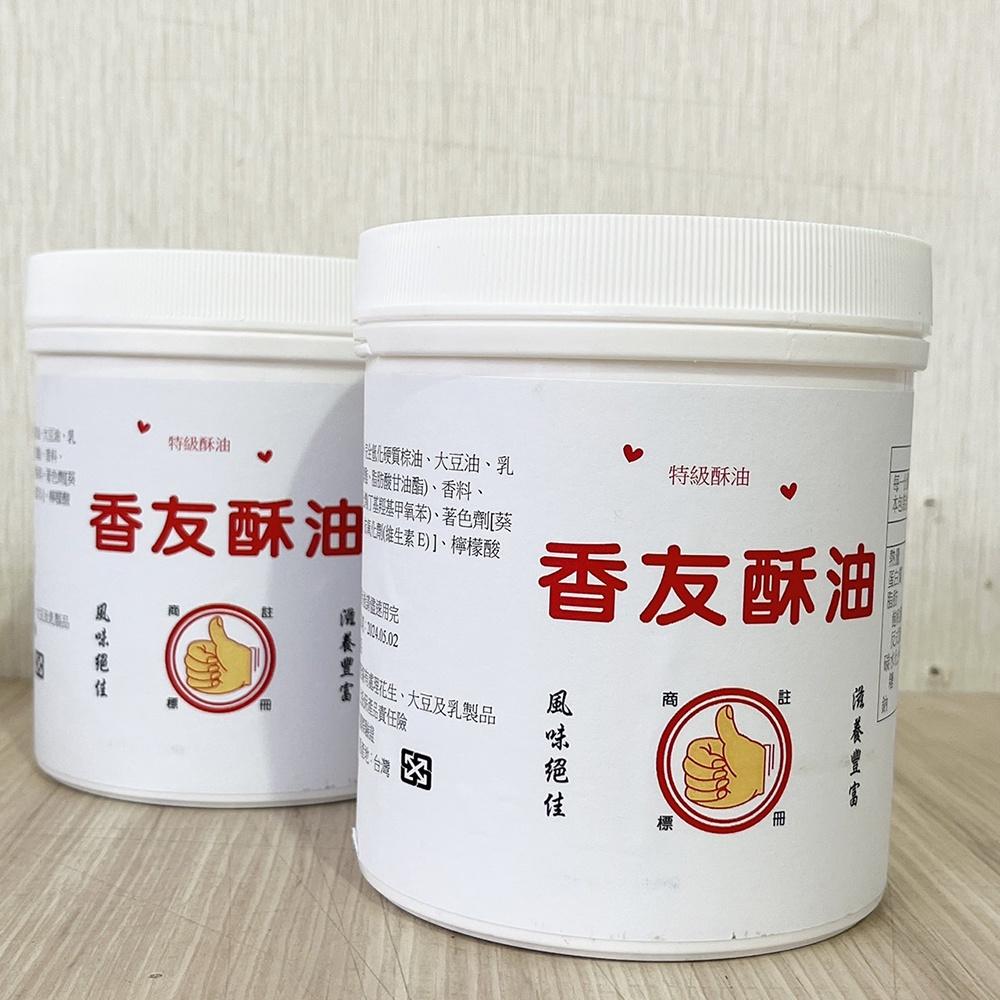 遠東 香友酥油 800g 酥油 蛋黃酥 鳳梨酥 中秋 月餅 土司 麵包 蛋糕 車輪餅 爆米花 玉米濃湯-細節圖4