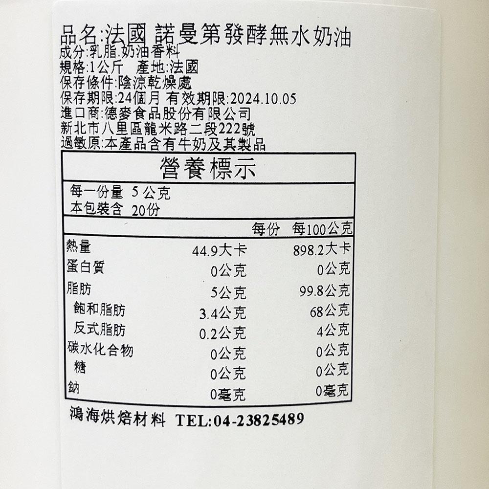 法國 諾曼第無水發酵奶油_1kg分裝(需冷藏)  法國 無水發酵奶油 德麥 諾曼第發酵無水奶油 中秋 月餅 酥皮-細節圖3