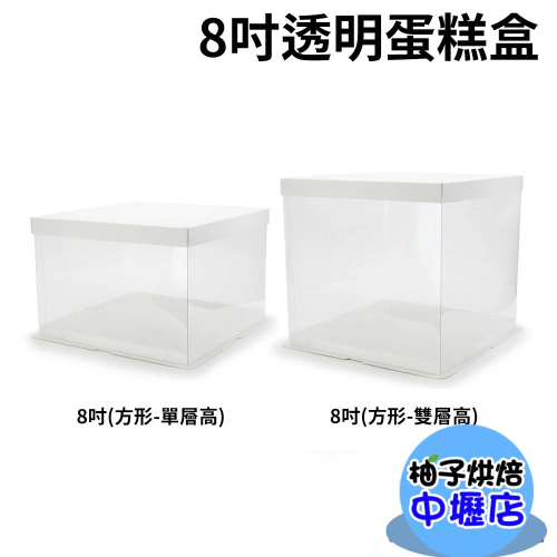 【柚子烘焙材料】透明蛋糕盒 8吋 高蛋糕盒 (方形-單層高/雙層高)高透明盒 包裝盒 生日蛋糕盒 慕斯蛋糕盒 奶油蛋糕盒