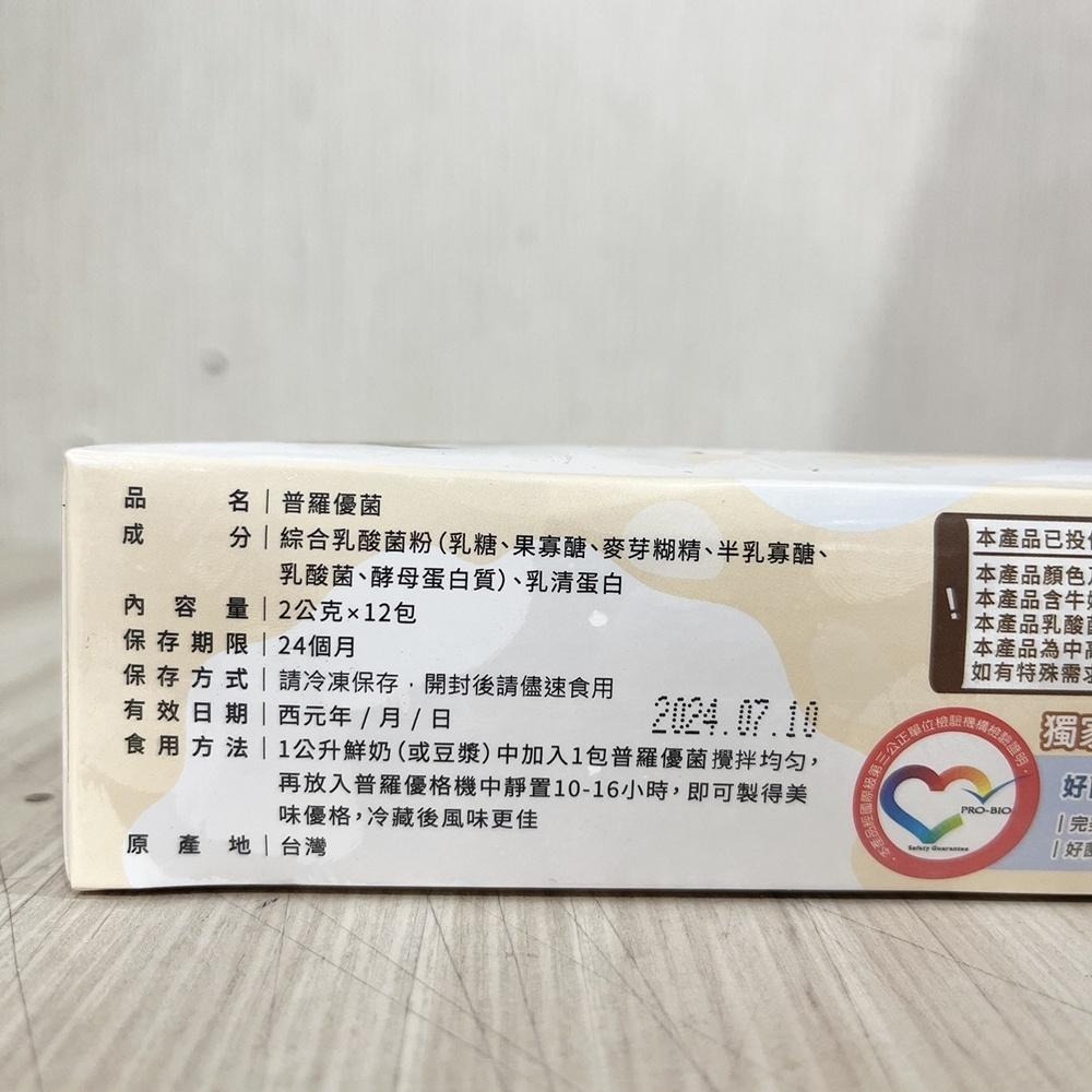 Profamily 普羅家族 普羅優菌 12包/盒 (需冷凍) 優格菌粉 優格菌 優酪乳 優格粉 優格-細節圖2