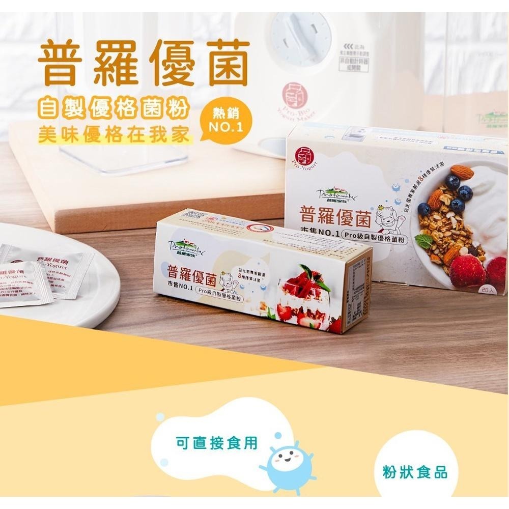 Profamily 普羅家族 普羅優菌 12包/盒 (需冷凍) 優格菌粉 優格菌 優酪乳 優格粉 優格-細節圖4