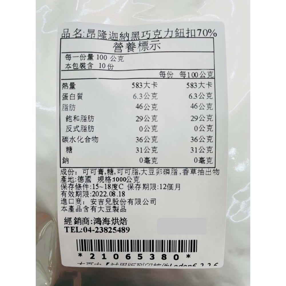 【柚子烘焙材料】昂隆迦納黑巧克力鈕扣70% (1kg) 蛋糕/甜點/餅乾/麵包/冰淇淋-細節圖2