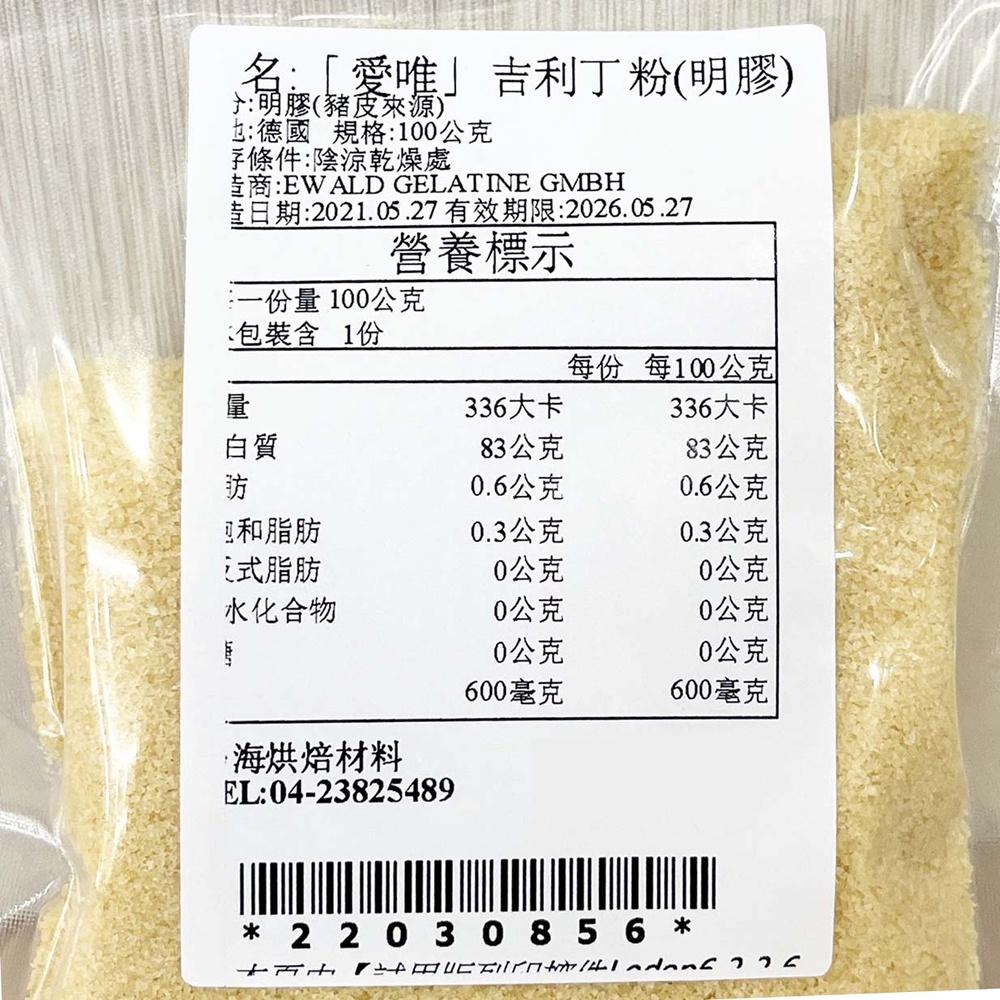 德國 愛唯 銀級 吉利丁粉 100g 分裝 德國銀級吉利丁粉 洋菜粉 吉利丁 明膠慕斯 果凍 果醬 奶酪 布丁糖果-細節圖2