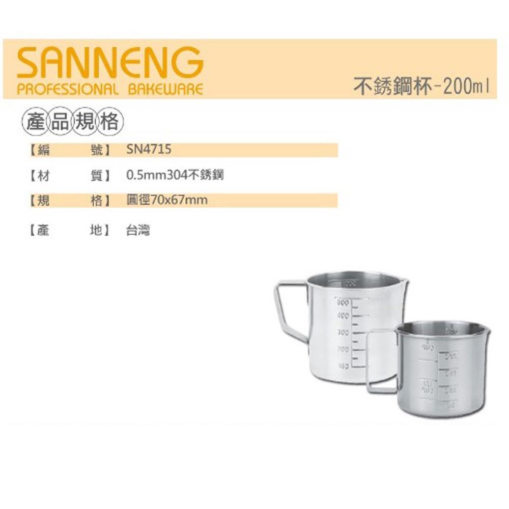 三能 SN4715 不銹鋼杯量杯 200ml 304不銹鋼 量杯 鋼杯 測量杯 刻度杯 200CC-細節圖3