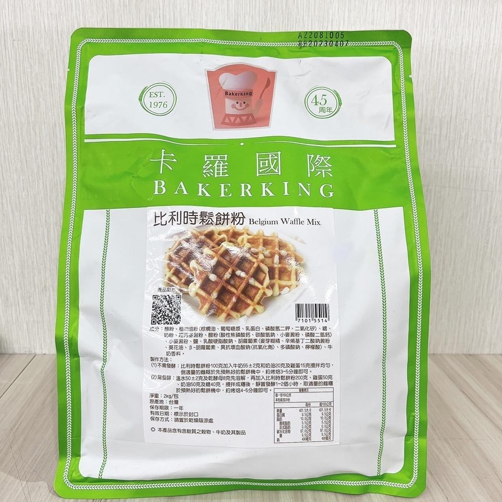 卡羅 預伴粉 2kg 原裝 鬆餅粉 比利時鬆餅粉  日式鬆餅粉  美式鬆餅粉  脆皮麻糬鬆餅粉  格子Q鬆餅粉 鬆餅-細節圖3